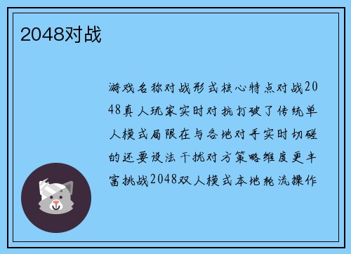 2048对战