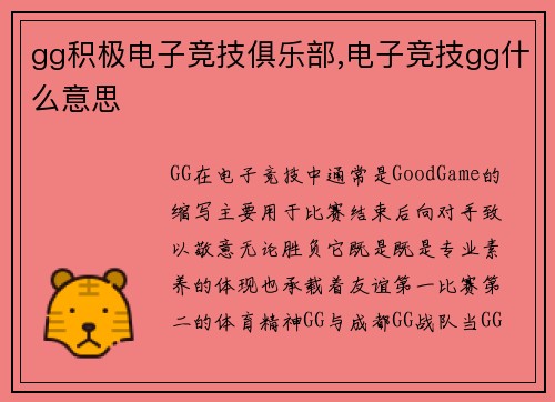 gg积极电子竞技俱乐部,电子竞技gg什么意思