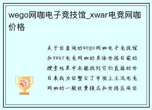 wego网咖电子竞技馆_xwar电竞网咖 价格