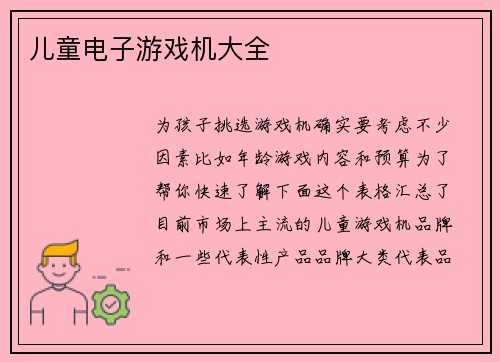儿童电子游戏机大全