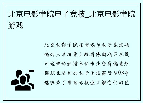 北京电影学院电子竞技_北京电影学院游戏