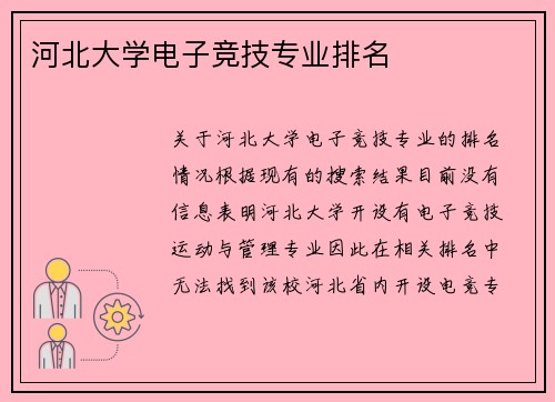 河北大学电子竞技专业排名