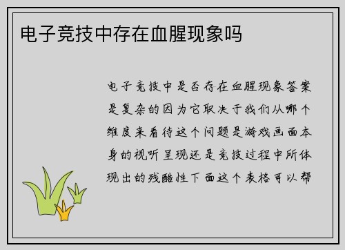 电子竞技中存在血腥现象吗