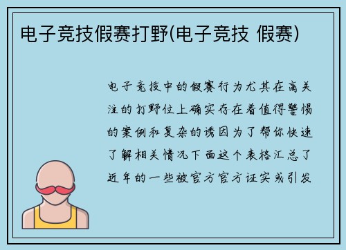 电子竞技假赛打野(电子竞技 假赛)